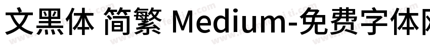 文黑体 简繁 Medium字体转换